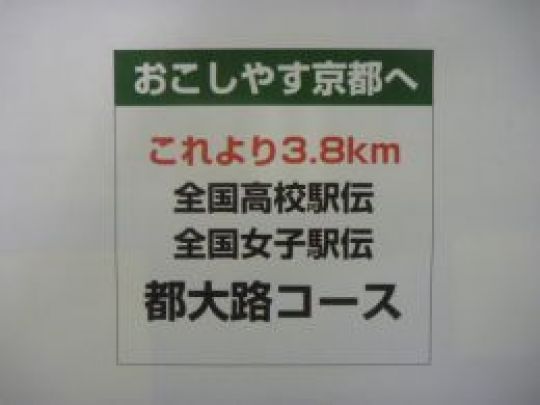 京都・都大路を舞台に全国高校駅伝（12/20）、全国女子駅伝（1/17）が開催されます。