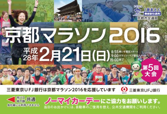 京都マラソン2016オリジナル「トラフィカ京カード」を発売中！