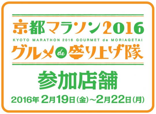 「京都マラソン2016 グルメ de 盛り上げ隊」を発表します！