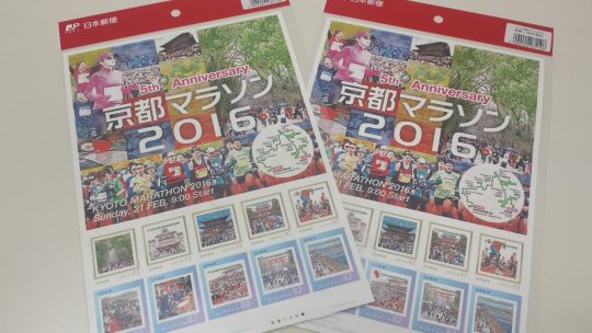 【第5回大会記念】京都マラソンオリジナル記念切手を作成しました！
