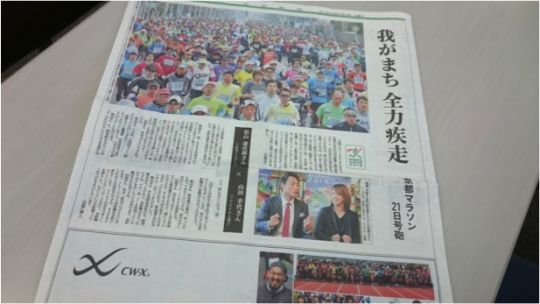 本日(2/19)付け京都新聞に京都マラソン特集記事が掲載されました！