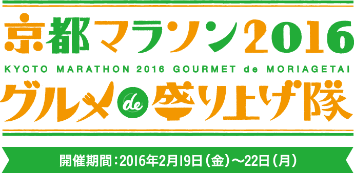 京都マラソン2016 グルメde盛り上げ隊【開催期間：2016年2月19日（金）〜22日（月）