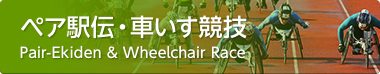 ペア駅伝・車いす競技 Pair-Ekiden & Wheelchair Race
