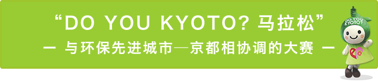"DO YOU KYOTO？马拉松 " - 与环保先进城市—京都相协调的大赛 -