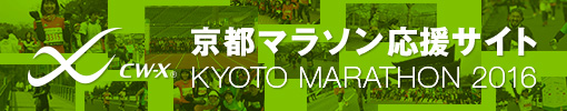 ワコール 京都マラソン2016 応援サイト