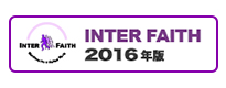 InterFaith 日本プログラム